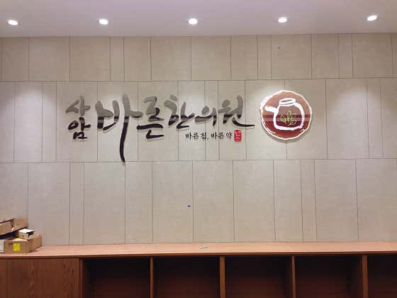 사암바른한의원
