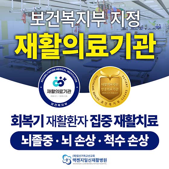 맥켄지일신재활병원