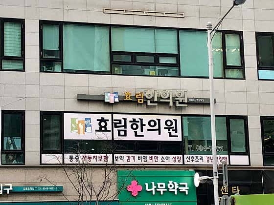 효림한의원