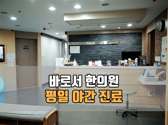 바로서한의원