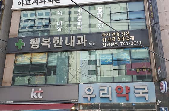 행복한내과의원