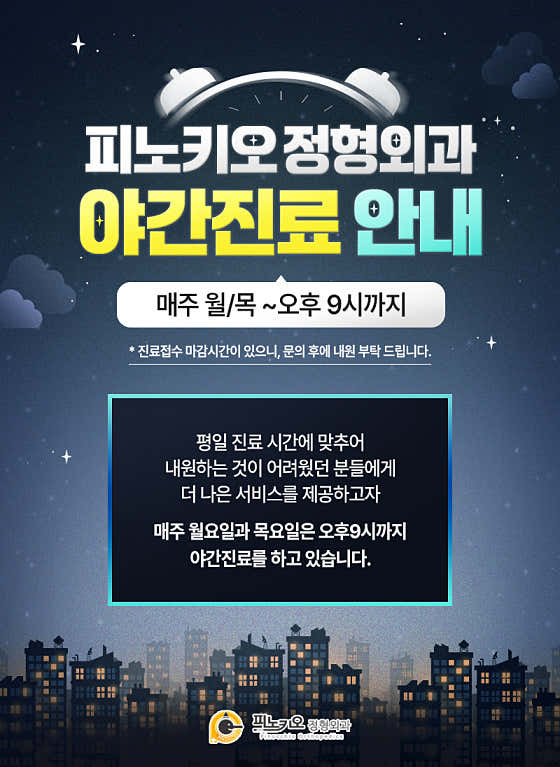 피노키오정형외과의원