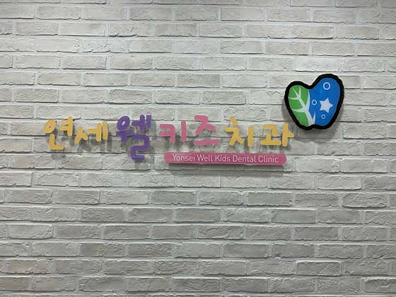 Yonsei Wellkids Dental Clinic Suwon Gwanggyo Branch