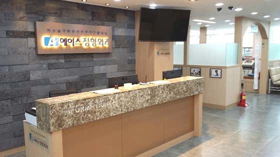 Seoul Ace Orthopedic Clinic