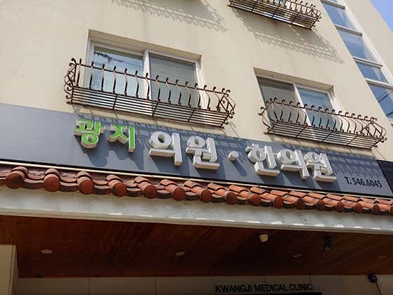 광지 한의원한의원