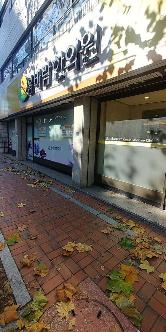 Bombaram Korean Medicine Clinic