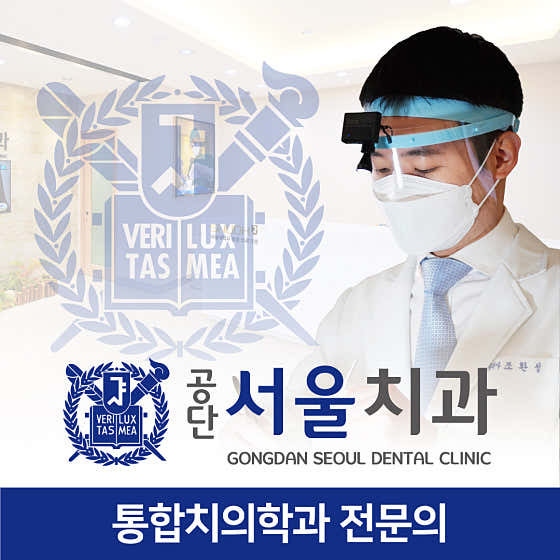 공단서울치과의원