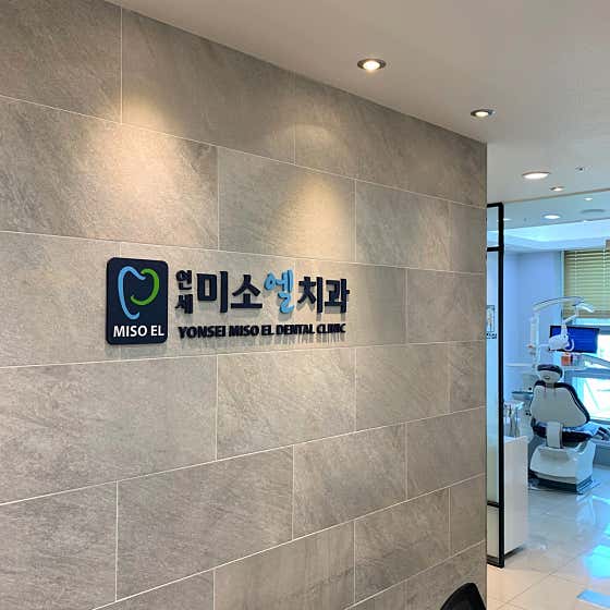 연세미소엘치과의원