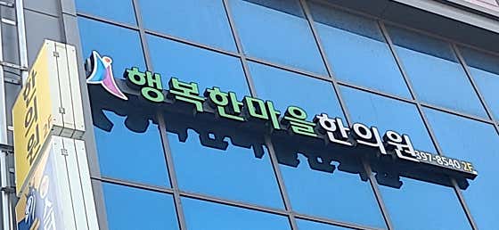 행복한마을한의원
