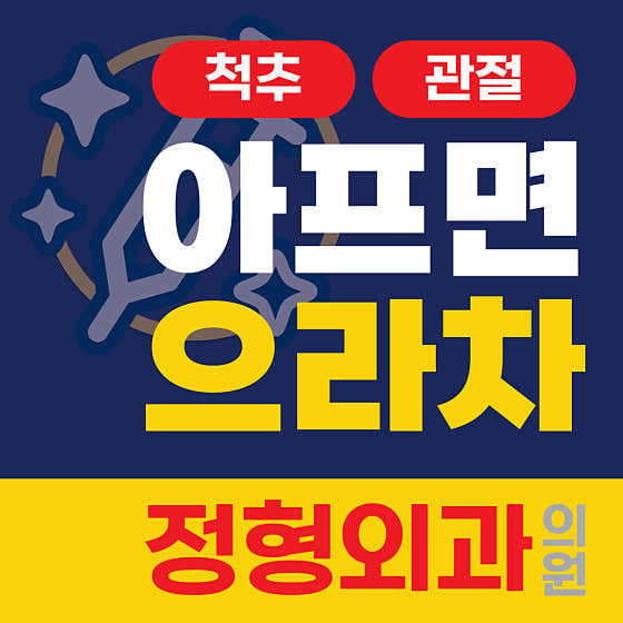 해운대으라차정형외과의원