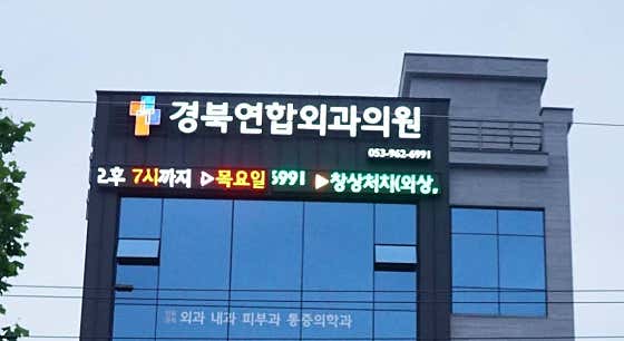 Gyeongbuk United Surgical Clinic