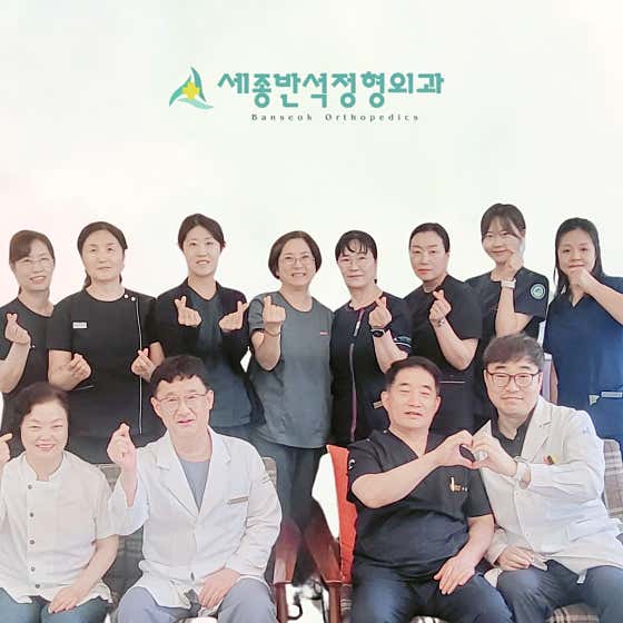 세종반석정형외과의원