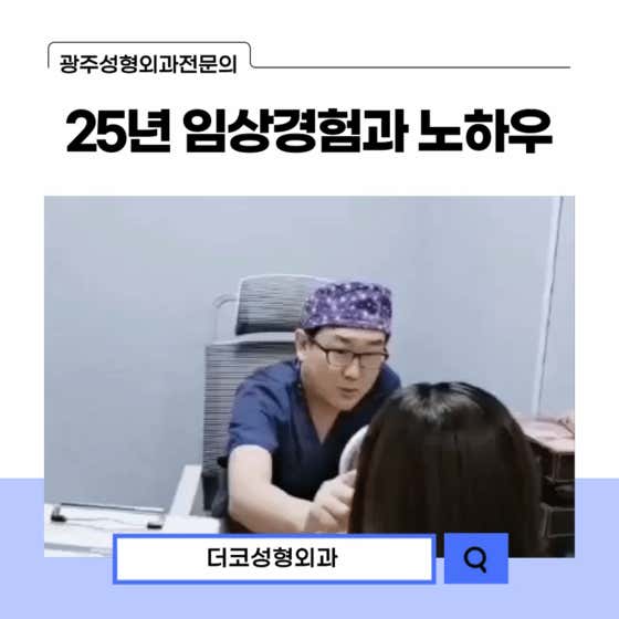 더코성형외과의원 광주