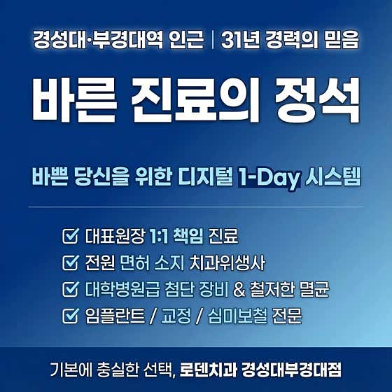 로덴치과의원 경성대부경대점