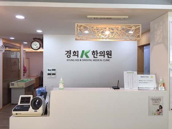 慶熙K韓醫診所