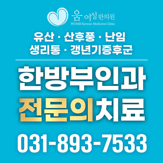 움여성한의원 수원