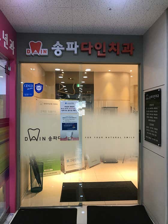 송파다인치과의원