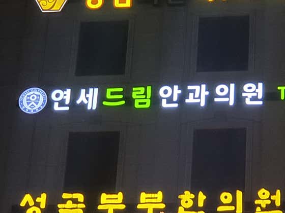 Yonsei Dream Eye Clinic