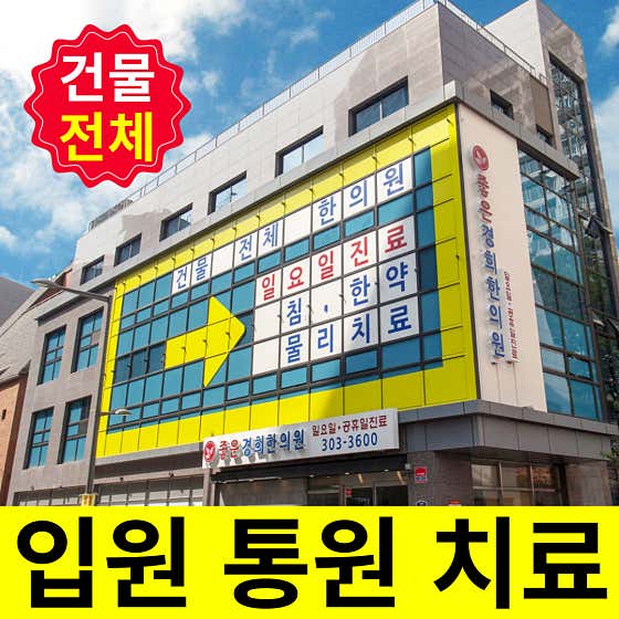 京熙韓國醫學診所，北加佐，西大門區