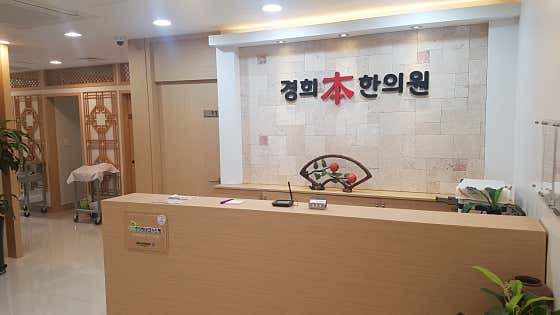 Kyunghee Bon Korean Medicine Clinic