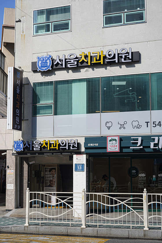 Seoul Dental Clinic