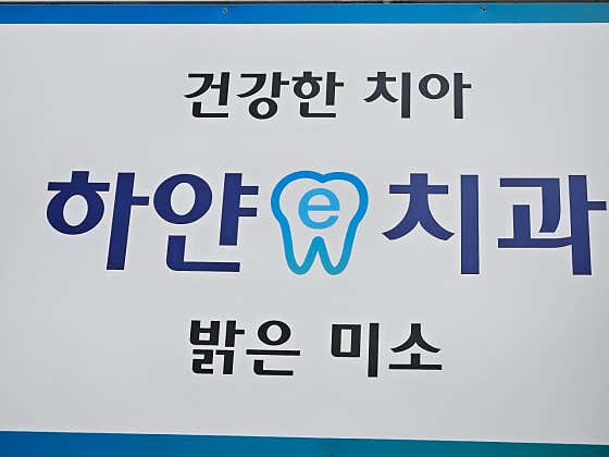 하얀e치과의원