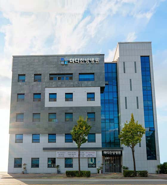 마디한방병원