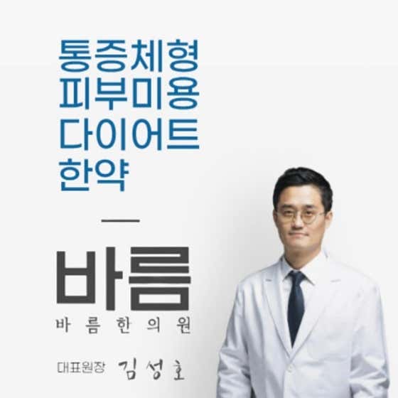 바름한의원