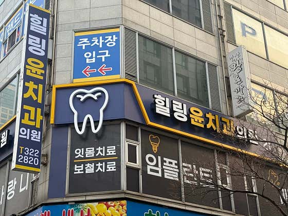 Healing Yoon Dental Clinic