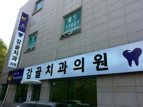 감골치과의원