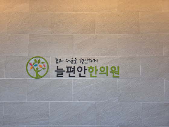 Neulpyeonan Clinic