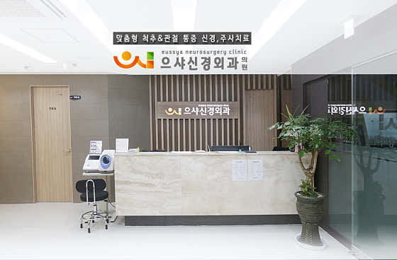 으샤신경외과의원신경외과