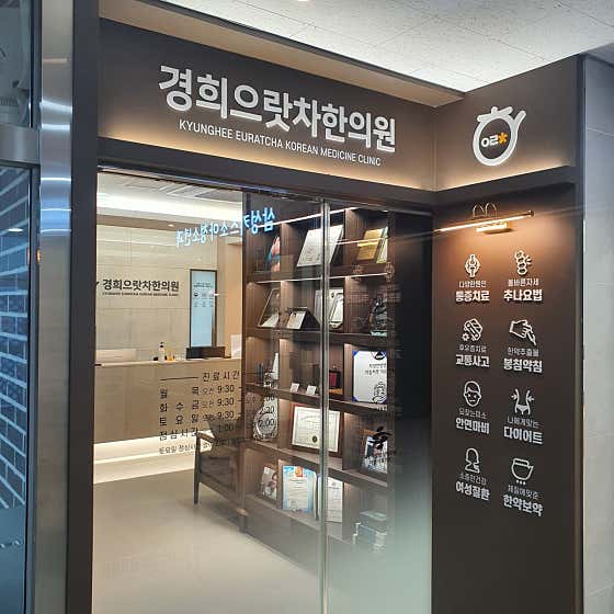 경희으랏차한의원