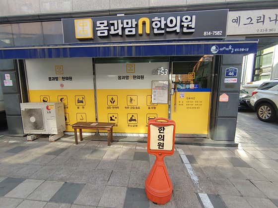 몸과맘엔한의원