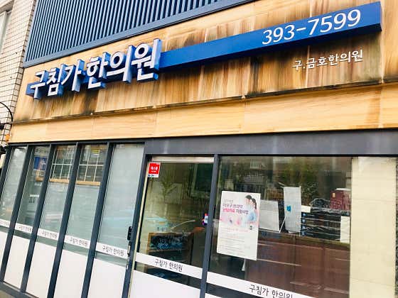 Guchimga Korean Medicine Clinic