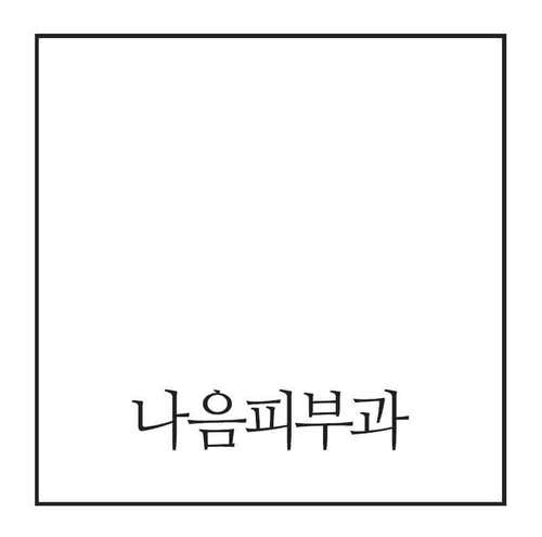 나음피부과의원