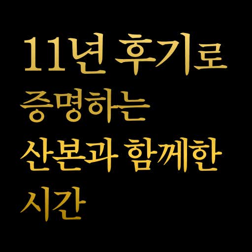 산본중심한의원