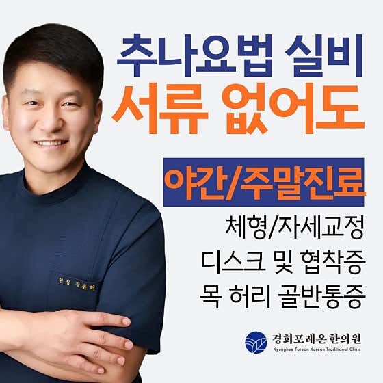 경희포레온한의원