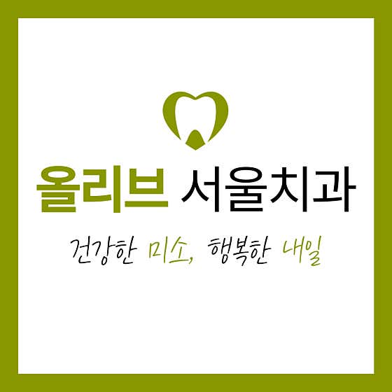 Olive Seoul Dental Clinic
