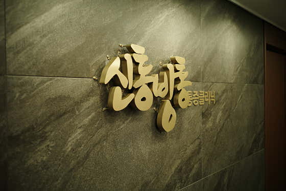 신통방통의원