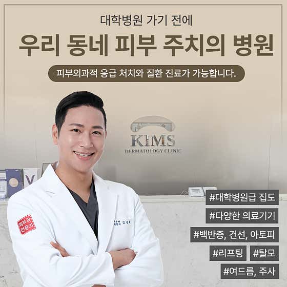 킴스피부과의원 서울