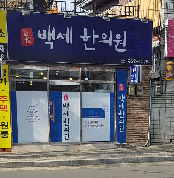 백세한의원