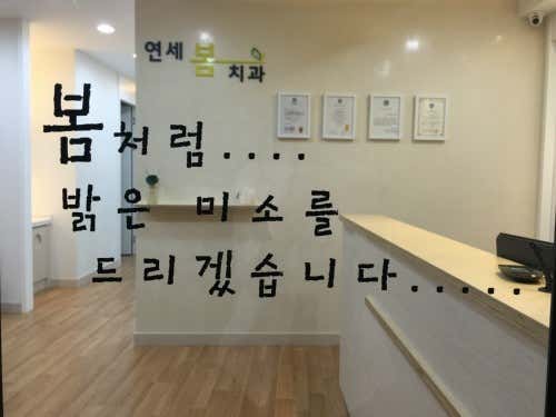 연세봄치과의원