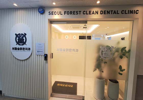 서울숲맑은치과의원