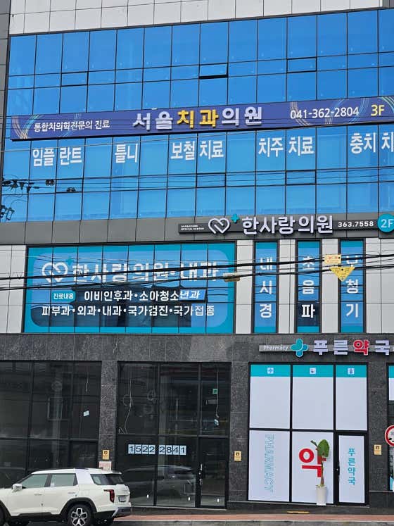 서울치과의원
