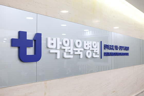 Park Won-wook Hospital