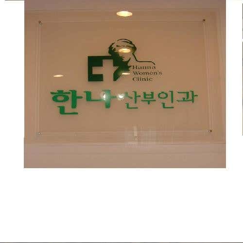 韓國健康管理協會健康促進診所