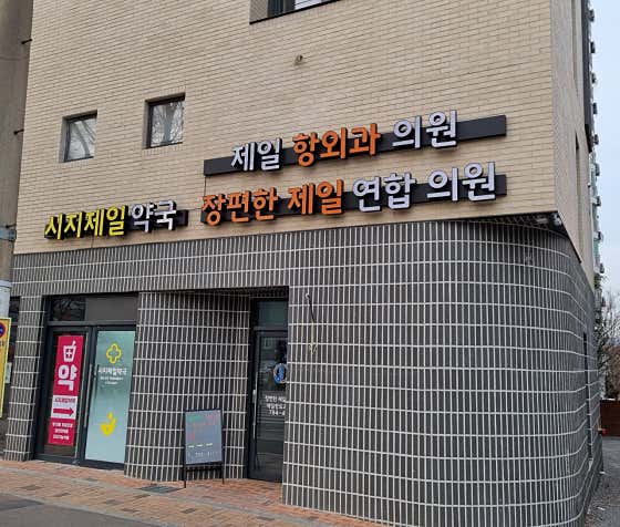 장편한제일연합의원