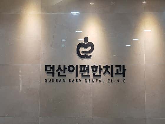 덕산이편한치과의원