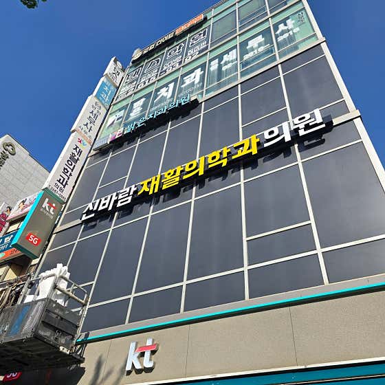 Shinbaram Rehabilitation Medicine Clinic